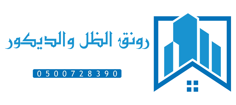 مقاول مظلات سواتر ترميم ديكورات الشرقية
